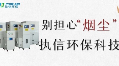 執(zhí)信環(huán)保,專業(yè)除煙塵空氣凈化器,除煙除味環(huán)保設備生產制造廠家。