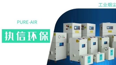執(zhí)信環(huán)保集塵器廠家，解決海內(nèi)外企業(yè)客戶的車(chē)間污染難題！