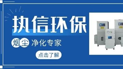 集塵器廠家執(zhí)信環(huán)保，如何更加高效的凈化生產(chǎn)車(chē)間！