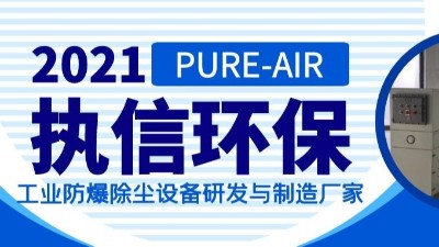 工業防爆除塵設備